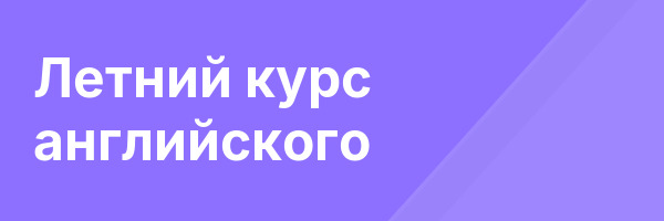 Летний курс английского