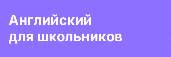 Английский для школьников