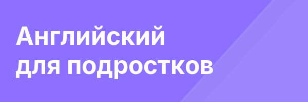 Английский для подростков