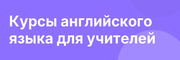 Курсы английского языка для учителей