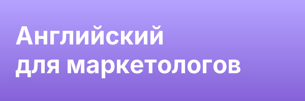 Английский для маркетологов
