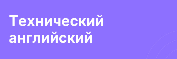 Технический английский