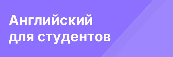 Английский для студентов