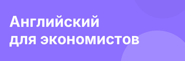 Английский для экономистов