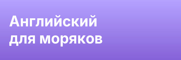 Английский для моряков
