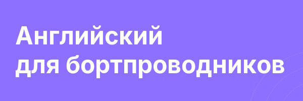 Английский для бортпроводников