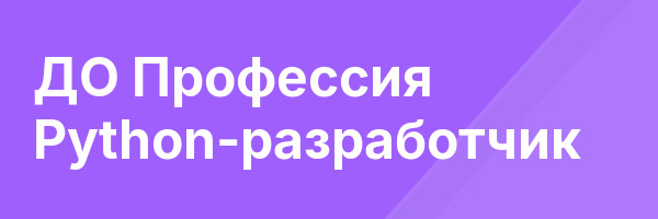 ДО Профессия Python-разработчик