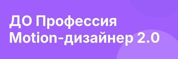 ДО Профессия Motion-дизайнер 2.0