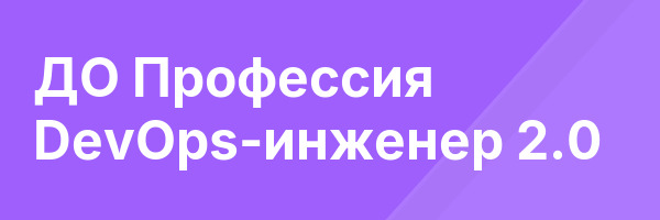 ДО Профессия DevOps-инженер 2.0