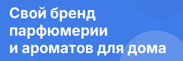 Свой бренд парфюмерии и ароматов для дома