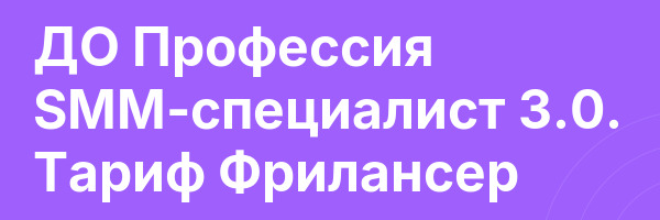 ДО Профессия SMM-специалист 3.0. Тариф Фрилансер