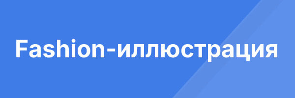Fashion-иллюстрация