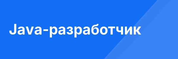 Java-разработчик