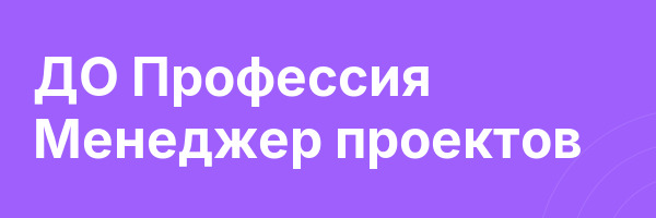 ДО Профессия Менеджер проектов