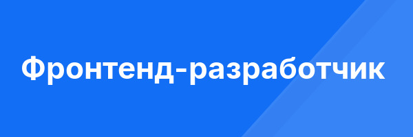 Фронтенд-разработчик