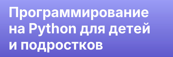 Программирование на Python для детей и подростков