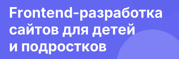Frontend-разработка сайтов для детей и подростков
