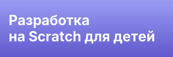 Разработка на Scratch для детей