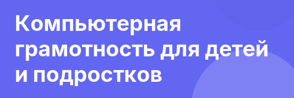 Компьютерная грамотность для детей и подростков
