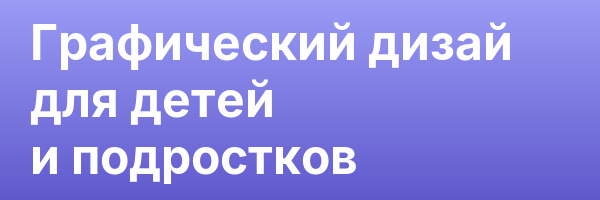 Графический дизай для детей и подростков