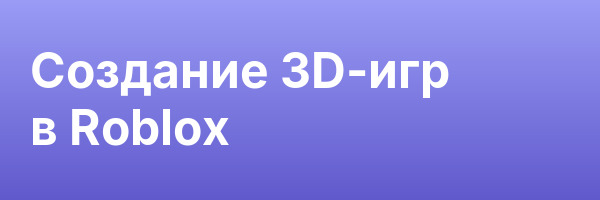Создание 3D-игр в Roblox