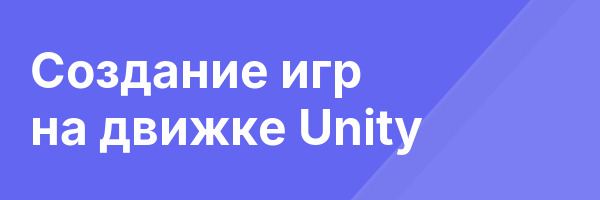 Создание игр на движке Unity