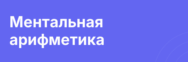 Ментальная арифметика