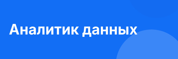 Аналитик данных