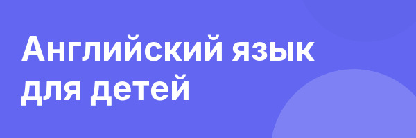 Английский язык для детей