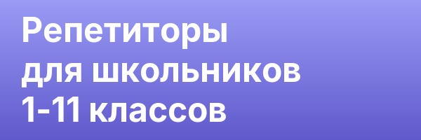Репетиторы для школьников 1-11 классов
