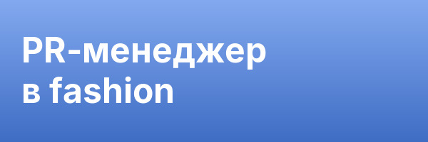 PR-менеджер в fashion