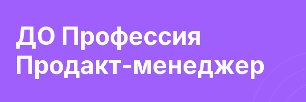 ДО Профессия Продакт-менеджер
