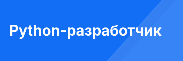 Python-разработчик