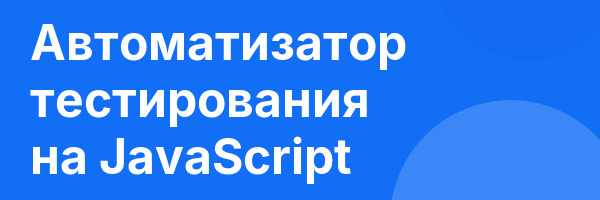 Автоматизатор тестирования на JavaScript