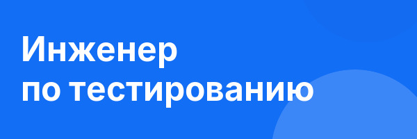 Инженер по тестированию