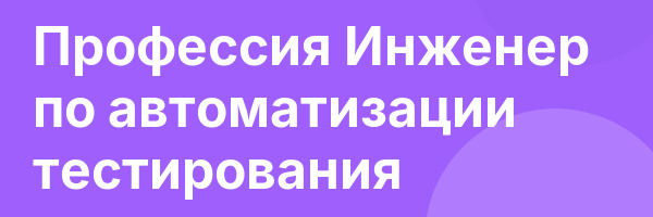 Профессия Инженер по автоматизации тестирования