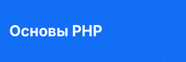 Основы PHP