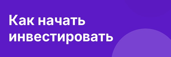 Как начать инвестировать