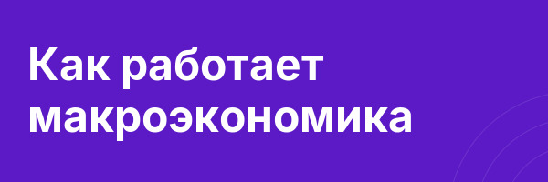 Как работает макроэкономика