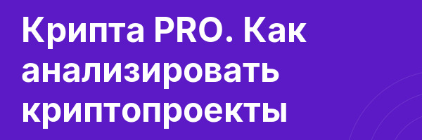 Крипта PRO. Как анализировать криптопроекты