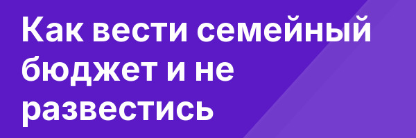 Как вести семейный бюджет и не развестись
