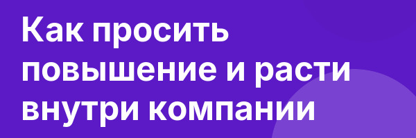 Как просить повышение и расти внутри компании