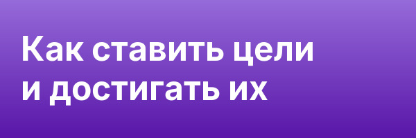 Как ставить цели и достигать их