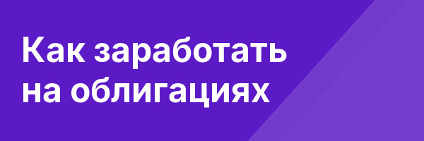 Как заработать на облигациях