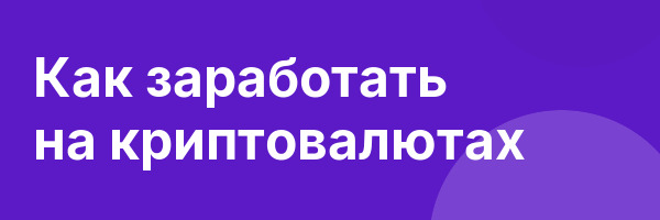 Как заработать на криптовалютах