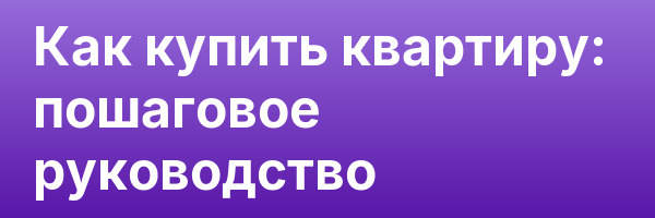 Как купить квартиру: пошаговое руководство