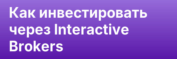 Как инвестировать через Interactive Brokers