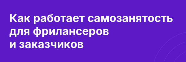 Как работает самозанятость для фрилансеров и заказчиков
