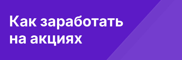 Как заработать на акциях