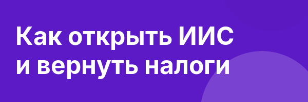 Как открыть ИИС и вернуть налоги